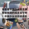 来看看中国少女组合里那些有趣的成员名字吧！中国少女组合成员名字