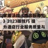 掌握法国《酒店服务生》2023版技巧 提升酒店行业服务质量与竞争力