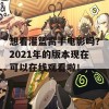 想看灌篮高手电影吗？2021年的版本现在可以在线观看啦！