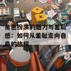 角色扮演的魅力与羞耻感：如何从羞耻走向自豪的旅程