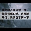 要想收入像流水一样，就得张嘴说话、迈开腿干活，表情包了解一下！