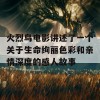 火烈鸟电影讲述了一个关于生命绚丽色彩和亲情深度的感人故事