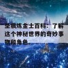 圣痕炼金士百科：了解这个神秘世界的奇妙事物和角色。