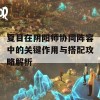 夏目在阴阳师协同阵容中的关键作用与搭配攻略解析