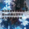 向日葵是免费破解版下载ios的最佳获取方式与使用指南分享