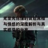 无圣光你懂的背后真相与情感的深度解析与真实感受的分享