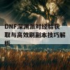 DNF深渊派对经验获取与高效刷副本技巧解析