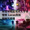 谢霆锋晒出与大儿子滑雪照 Lucas大长腿帅气吸睛