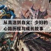 从高洁到白义：少妇的心路历程与成长故事