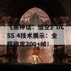 《黑神话：悟空》DLSS 4技术展示：全程稳定200+帧！