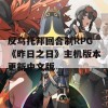 反乌托邦回合制RPG《昨日之日》主机版本更新中文版