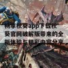 畅享秋葵app下载秋葵官网破解版带来的全新体验与精彩内容分享