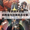 2017年武道大会精彩阵容与比赛亮点全解析