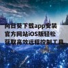 向日葵下载app安装官方网站iOS版轻松获取高效远程控制工具