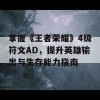 掌握《王者荣耀》4级符文AD，提升英雄输出与生存能力指南