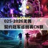 重磅官宣！傲风签约2025-2026无畏契约冠军巡回赛CN联赛