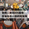 富二代f2抖音app官网二维码iOS版带你体验不一样的短视频生活乐趣