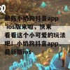 最新小奶狗抖音app ios版来啦，快来看看这个小可爱的玩法吧！小奶狗抖音app最新版ios