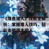 《爆兽猎人》技能全解析：掌握猎人技巧，轻松击败强大敌人