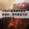 火影OL鼬突破技能全面解析：提升输出与战斗策略指导