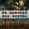 李子柒深聊改名背后的故事，回应被迫改名引发热议，讲述坚守初心与创造之路