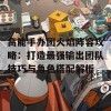 高能手办团火焰阵容攻略：打造最强输出团队技巧与角色搭配解析