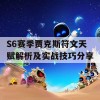 S6赛季贾克斯符文天赋解析及实战技巧分享