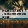 胡桃被狂揉真心受不了，扒扒这种感觉到底有多难受！