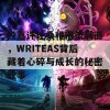 段嘉许让桑稚泪流满面，WRITEAS背后藏着心碎与成长的秘密故事