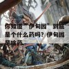 你知道“伊甸园”到底是个什么药吗？伊甸园是啥药