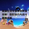 英雄无敌手游无敌阵容攻略：搭配技巧与战斗策略详解