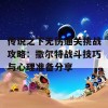 传说之下无伤通关挑战攻略：撒尔特战斗技巧与心理准备分享