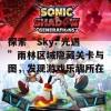 探索“Sky: 光遇”雨林区域隐藏关卡与图，发现游戏乐趣所在