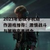 2023年必玩手机动作游戏推荐：激情战斗与策略完美结合