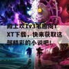 殿上欢1v3笔趣阁TXT下载，快来获取这部精彩的小说吧！