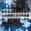 轻松畅享无限乐趣，了解歪歪漫画最新登录入口的便捷方式与特色服务，快来体验不一样的阅读乐趣！