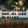 虞姬百穿符文及技能搭配解析，提升《王者荣耀》战斗力技巧