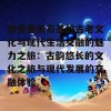 感受番禺石基的古老文化与现代生活交融的魅力之旅：古韵悠长的文化之旅与现代发展的交融体验