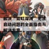 解决“霓虹深渊”无法启动问题的全面指南与解决方案