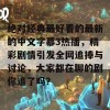 绝对经典最好看的最新的中文字幕3热播，精彩剧情引发全网追捧与讨论，大家都在聊的剧你追了吗？