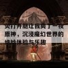 荧打开腿让我爽了一夜原神，沉浸魔幻世界的绝妙体验与乐趣