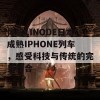 体验LINODE日本成熟IPHONE列车，感受科技与传统的完美结合