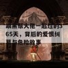 跟黑帮大佬一起过的365天，背后的爱恨纠葛与危险故事