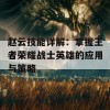 赵云技能详解：掌握王者荣耀战士英雄的应用与策略