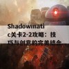 Shadowmatic关卡2-2攻略：技巧与创意的完美结合