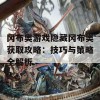 冈布奥游戏隐藏冈布奥获取攻略：技巧与策略全解析