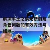 解决率土之滨无法创建角色问题的有效方法与建议