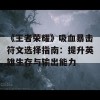 《王者荣耀》吸血暴击符文选择指南：提升英雄生存与输出能力