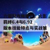 六道斑攻略解析：火影羁绊6.4与6.92版本技能特点与实战策略