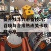 提升战斗力必备技巧：召唤与合成熟练关卡攻略分享